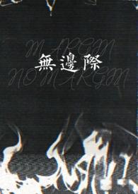 无边无际是不好找到边际还是没有边际