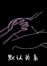 默认是什么意思啊?