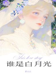 谁是谁的白月光祁言