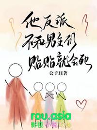 反派他不想be