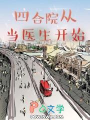 四合院幸福生活从当厂医开始