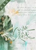 心跳晨昏线先婚后爱