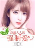 总裁大人您狠强