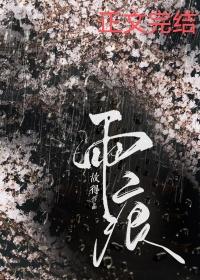 雨痕未退温初雪