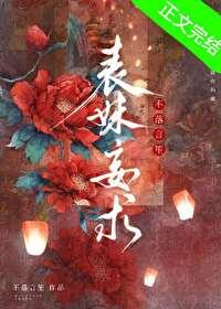 表妹妄求在线阅读免费无弹窗全文