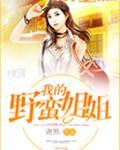 我的野蛮师姐剧情
