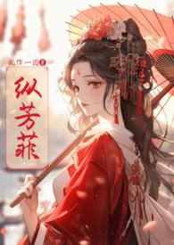 纵芳菲(古风np)最新章节内