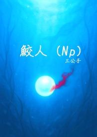 鲛人nph文