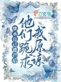 继承遗产后前妻跪求我原谅