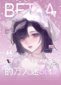 贵族学院万人迷日常故事