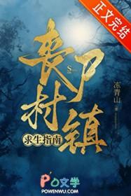 丧尸村镇求生指南TXT