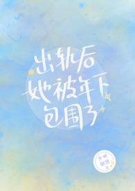 出轨后她被年下包围了完结