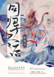 画七和男主同归于尽后