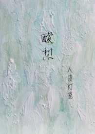 酸梨功效和作用