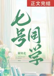 七号同学番外txt免费阅读